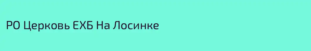 РО Церковь ЕХБ На Лосинке